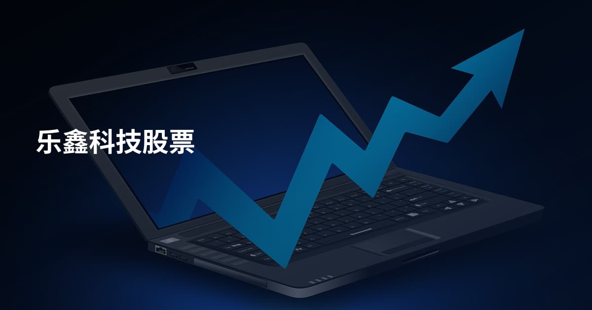乐鑫科技股票