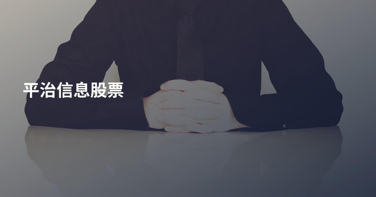 平治信息股票