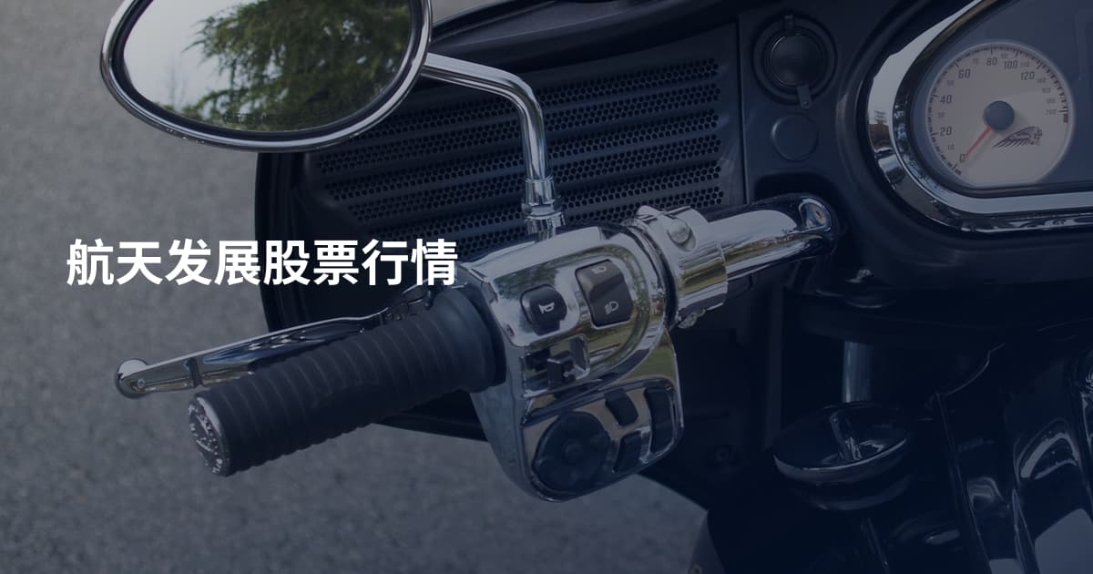 航天发展股票行情