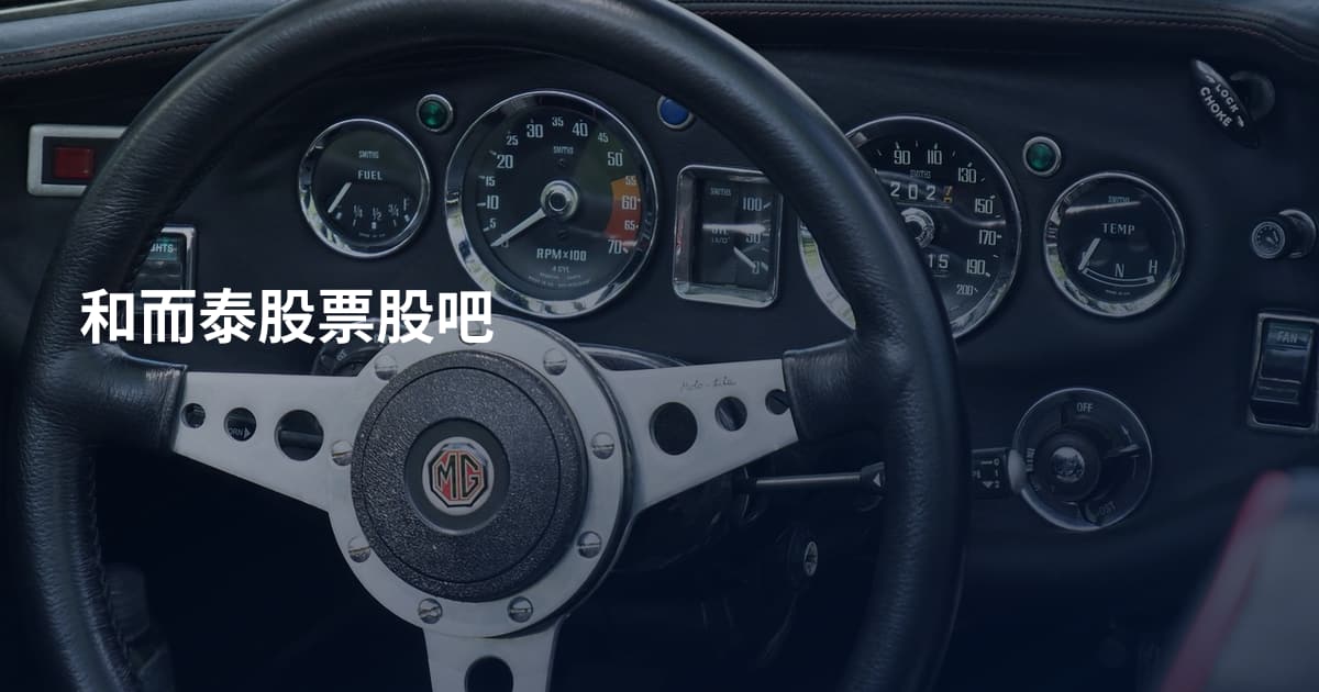 和而泰股票股吧
