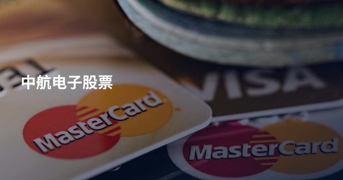 中航电子股票