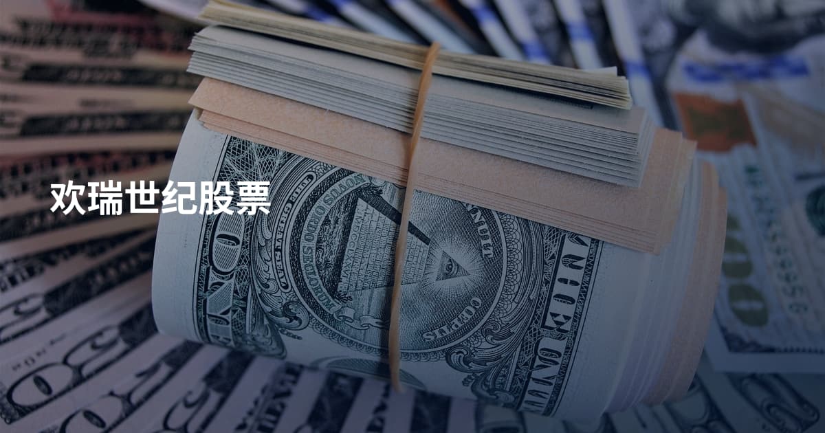欢瑞世纪股票