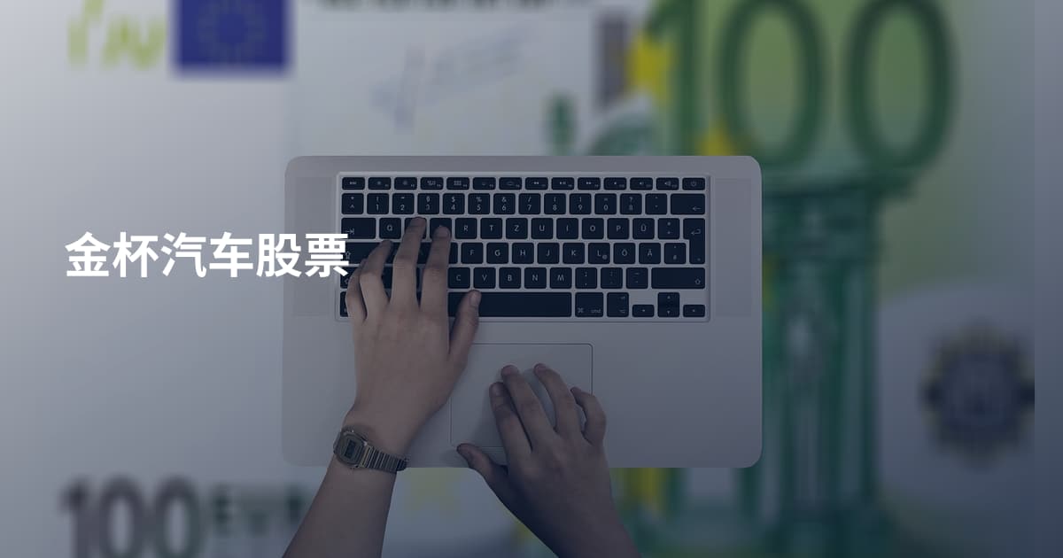 金杯汽车股票