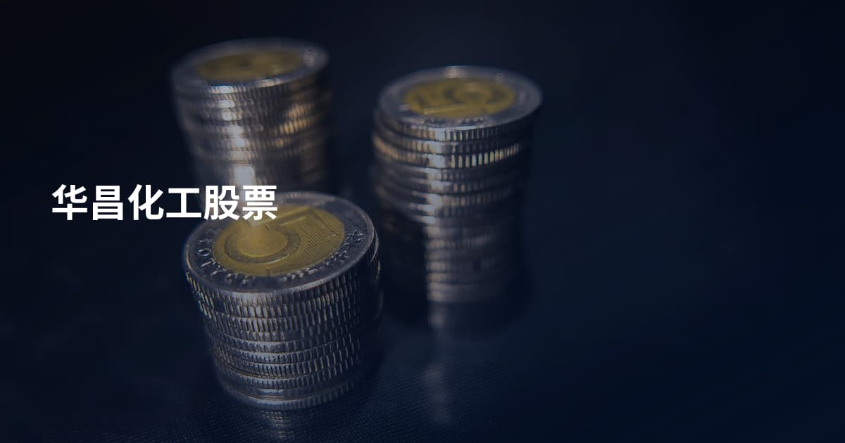 华昌化工股票