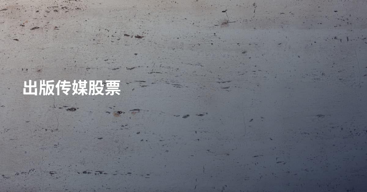 出版传媒股票