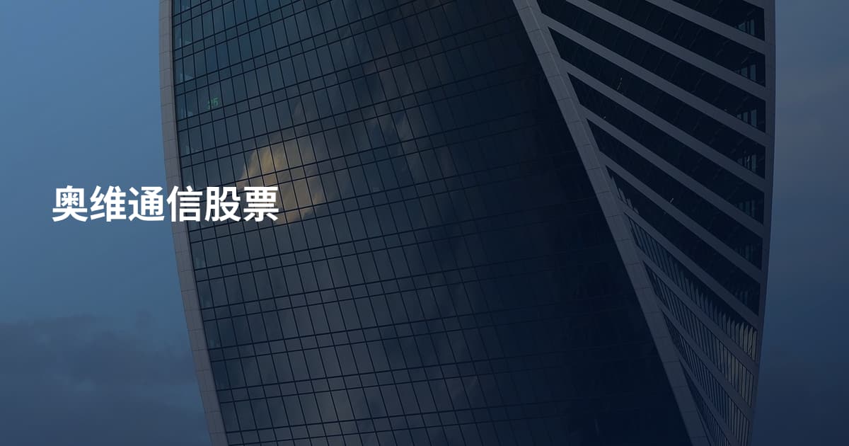 奥维通信股票