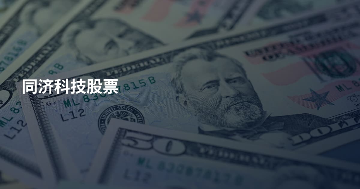 同济科技股票