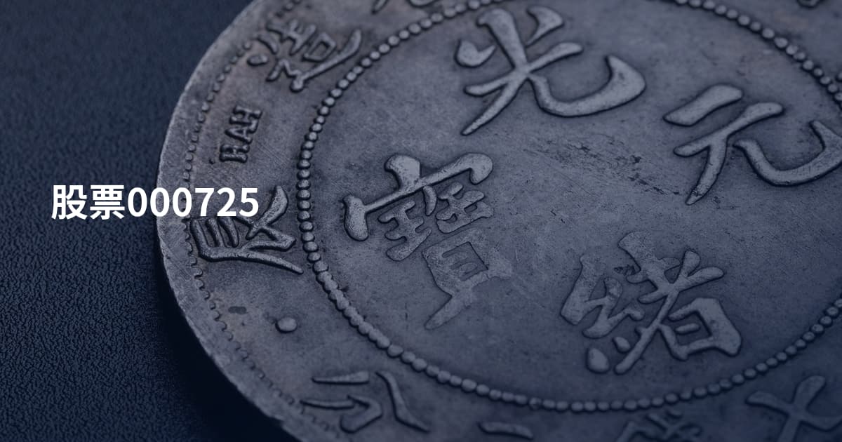 股票000725