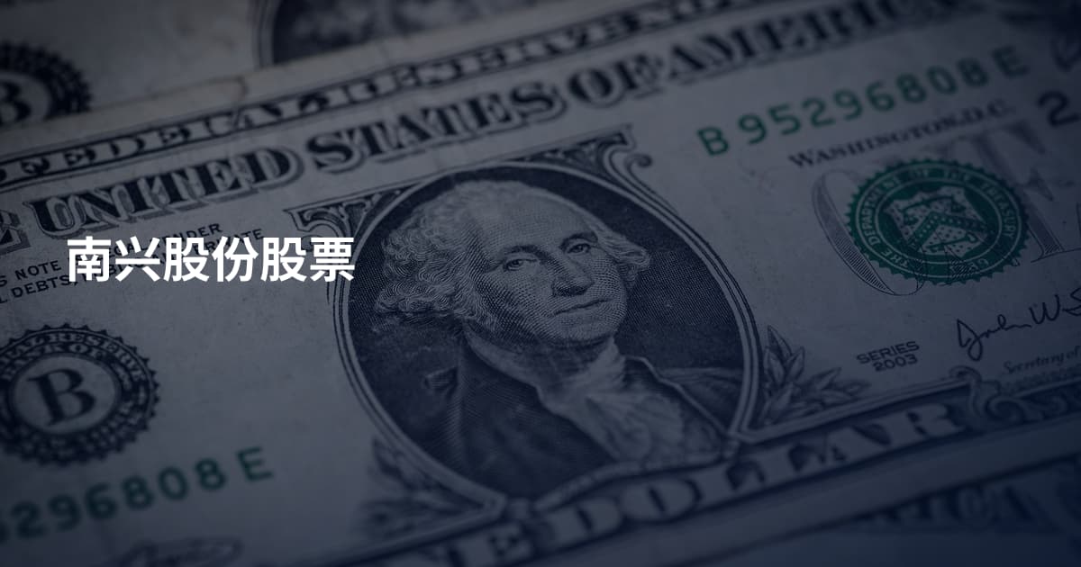 南兴股份股票