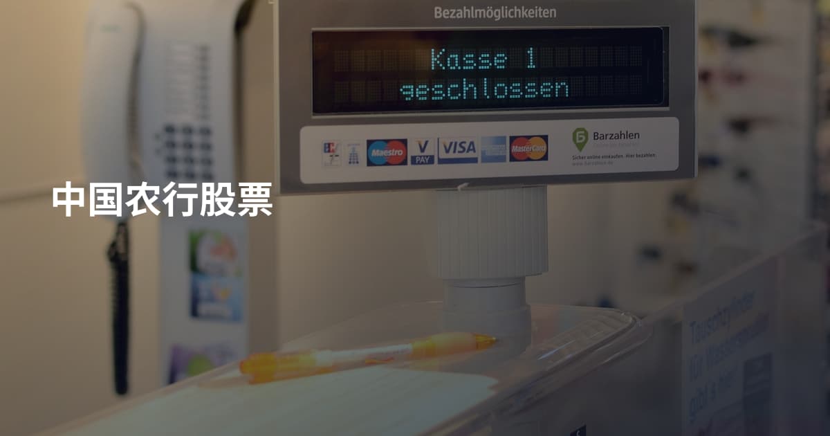中国农行股票