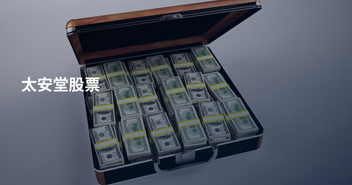 太安堂股票