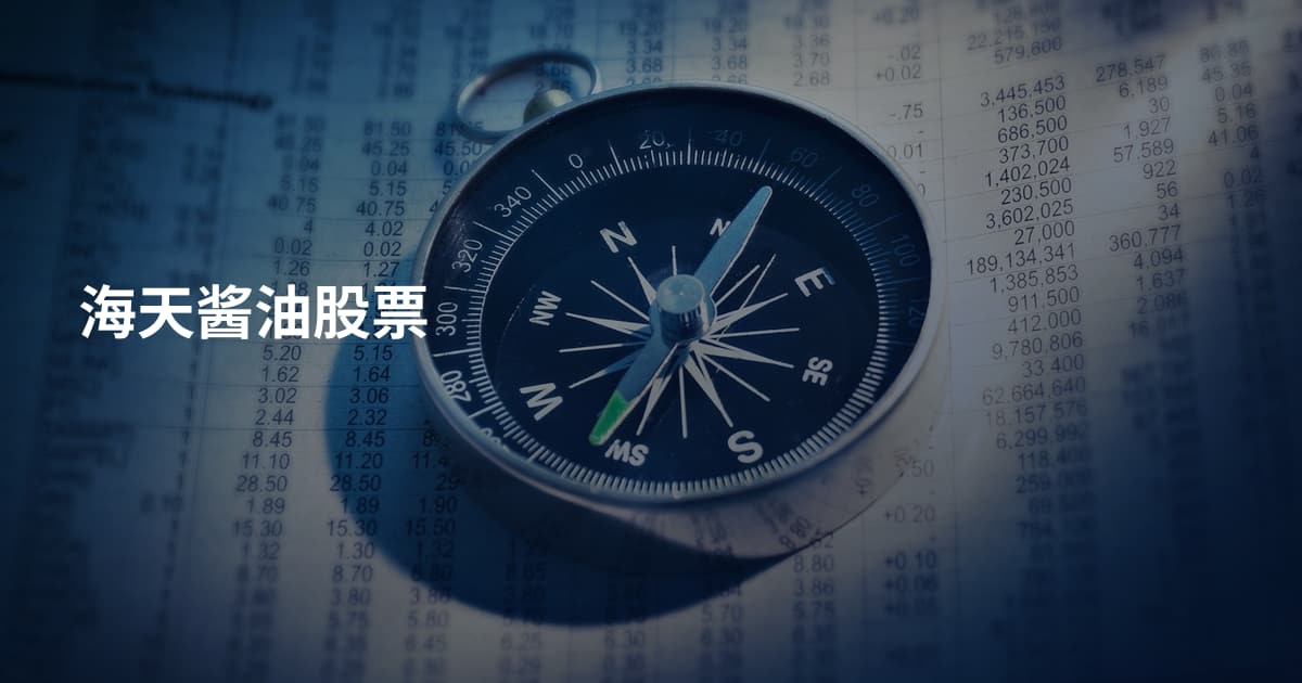 海天酱油股票