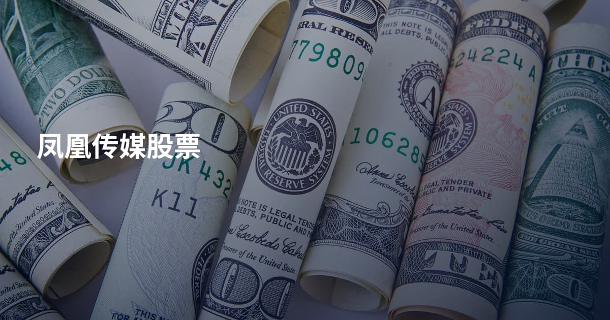凤凰传媒股票