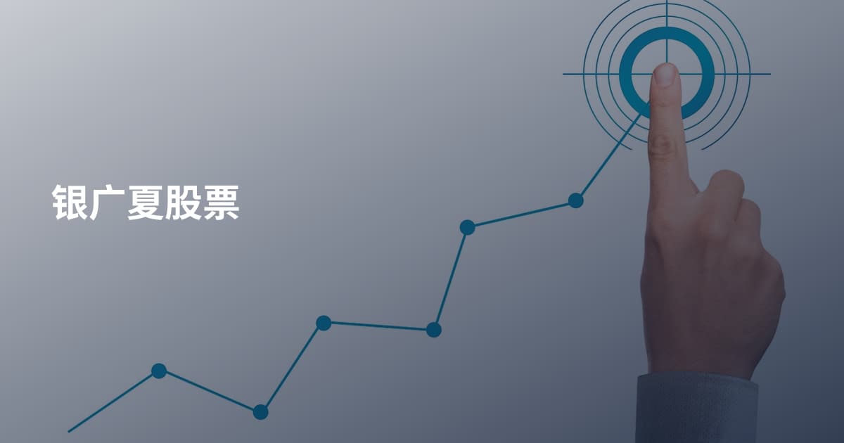 银广夏股票