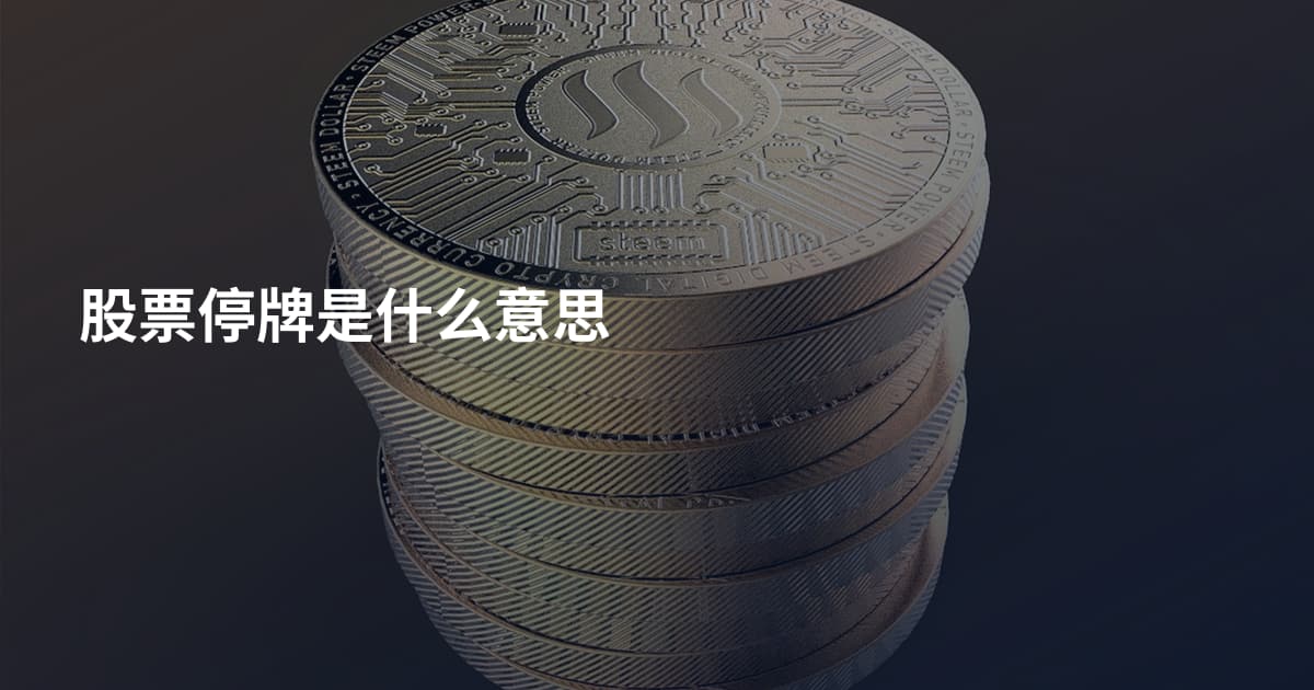 股票停牌是什么意思