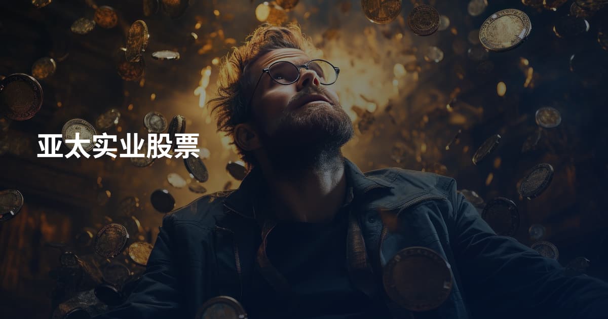亚太实业股票