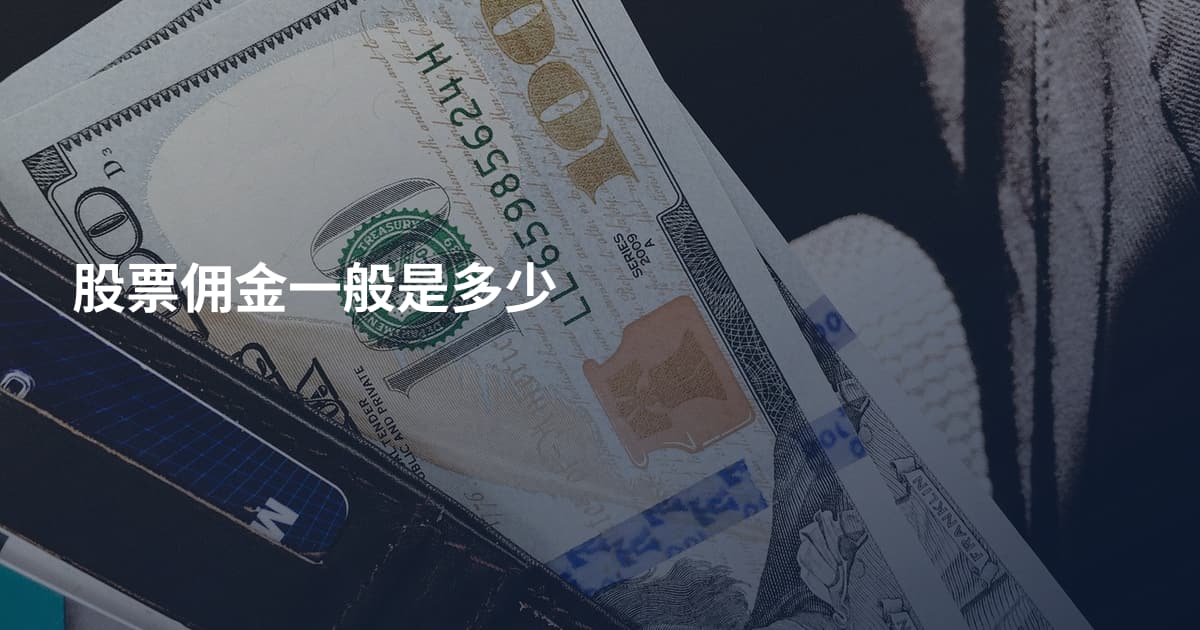 股票佣金一般是多少