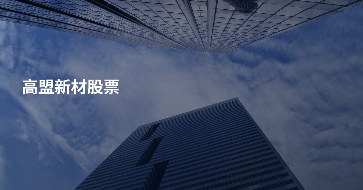 高盟新材股票