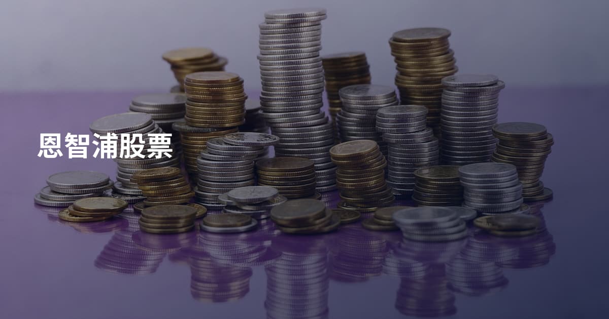 恩智浦股票