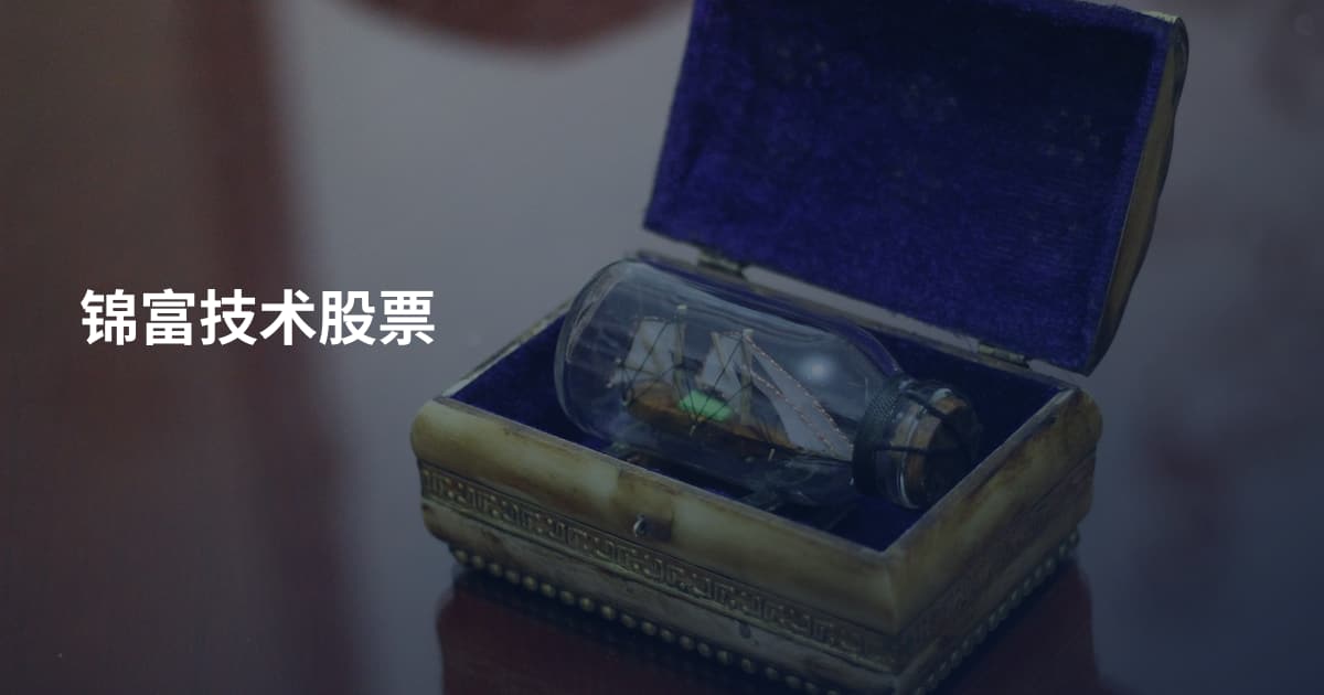 锦富技术股票