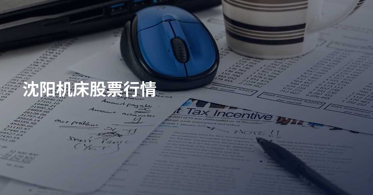沈阳机床股票行情