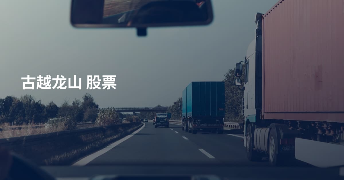 古越龙山 股票