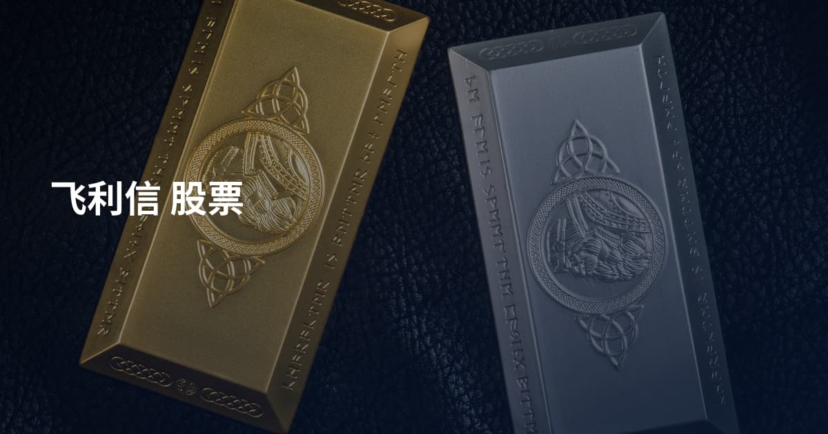 飞利信 股票