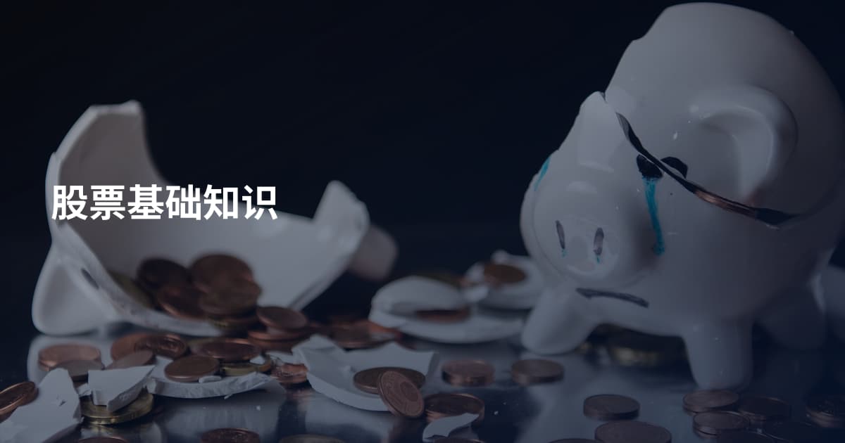 股票基础知识