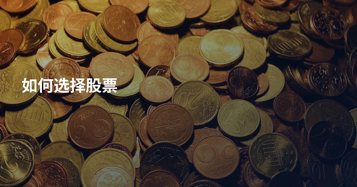 如何选择股票