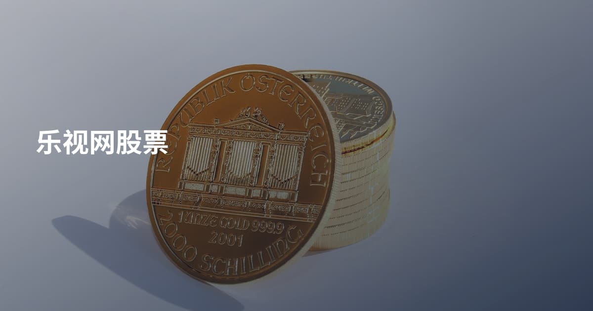 乐视网股票