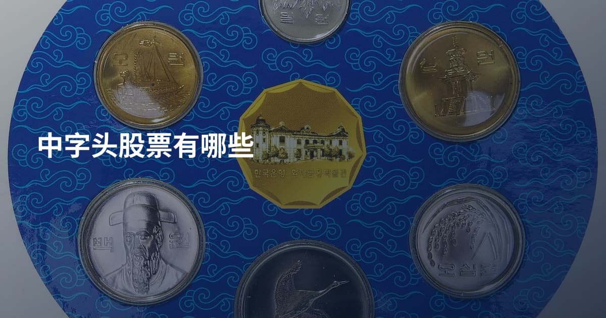 中字头股票有哪些