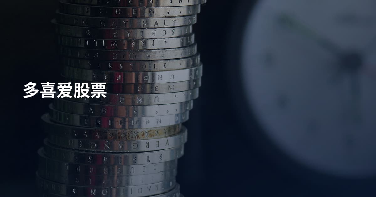 多喜爱股票