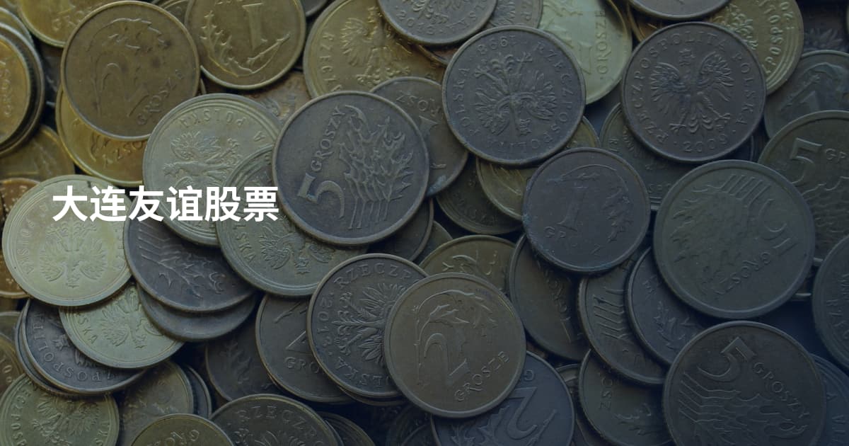 大连友谊股票