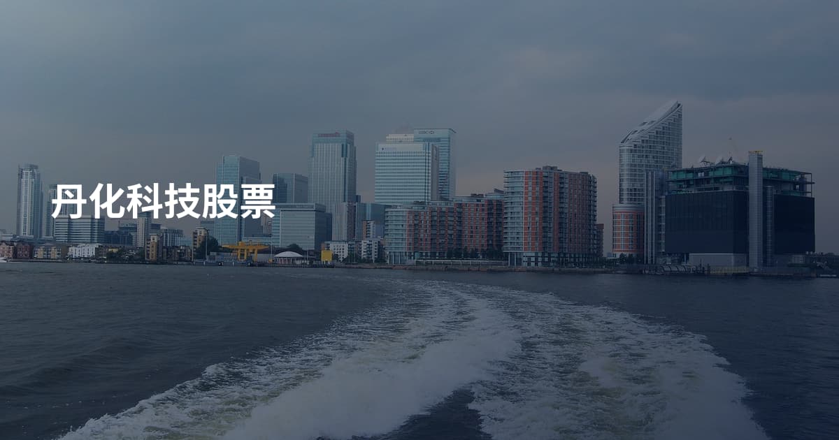 丹化科技股票