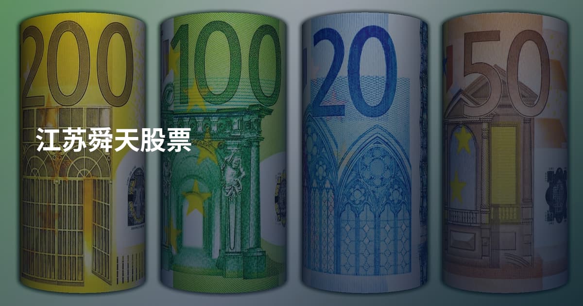 江苏舜天股票