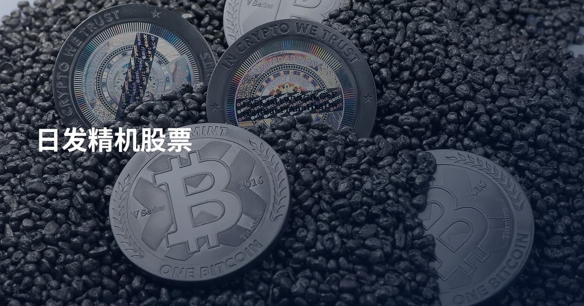 日发精机股票