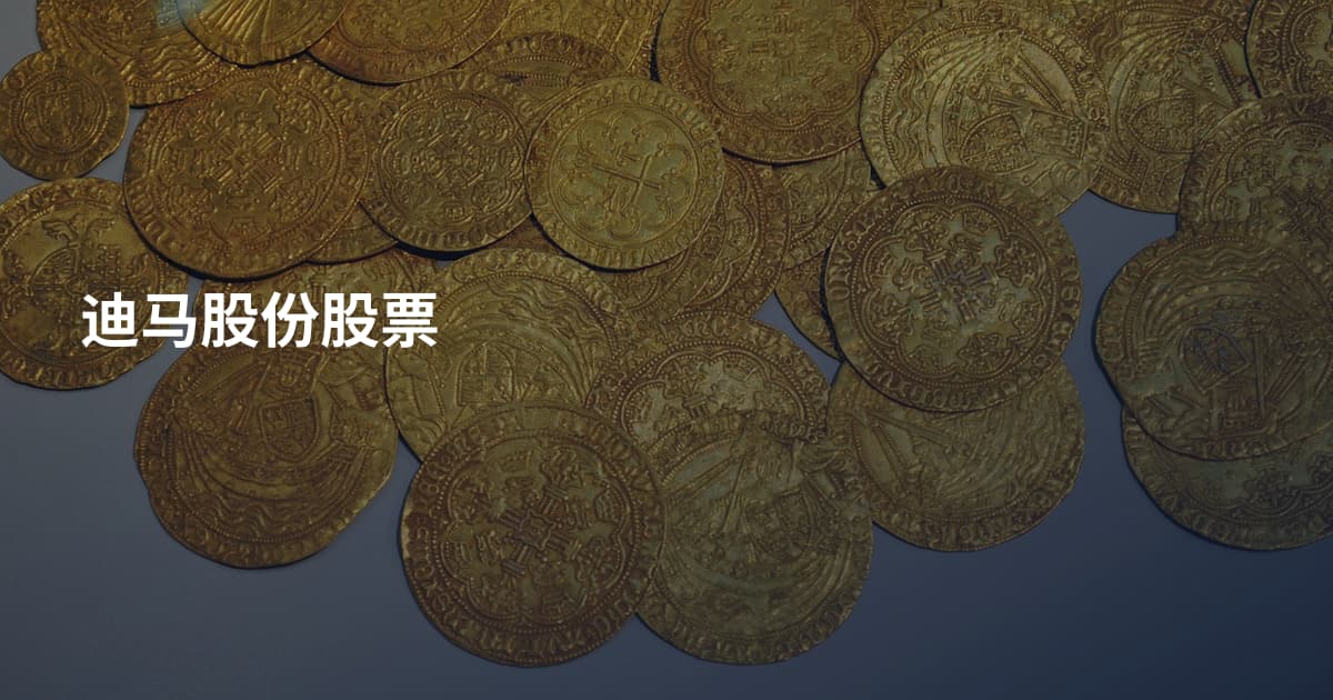 迪马股份股票