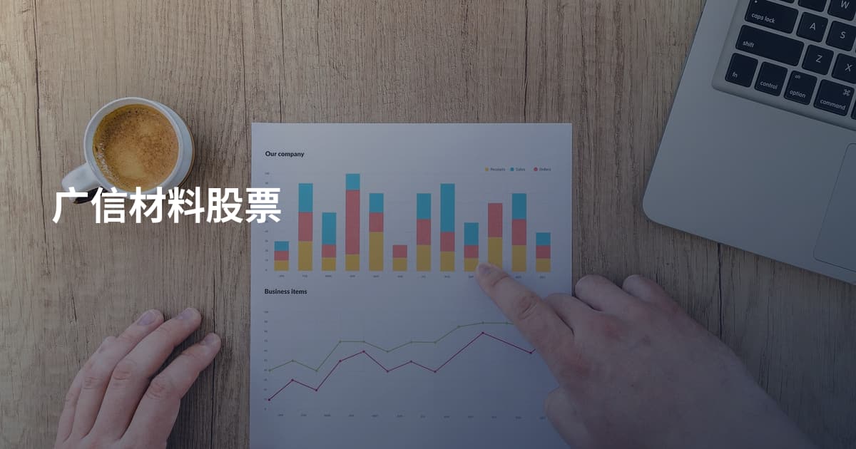 广信材料股票