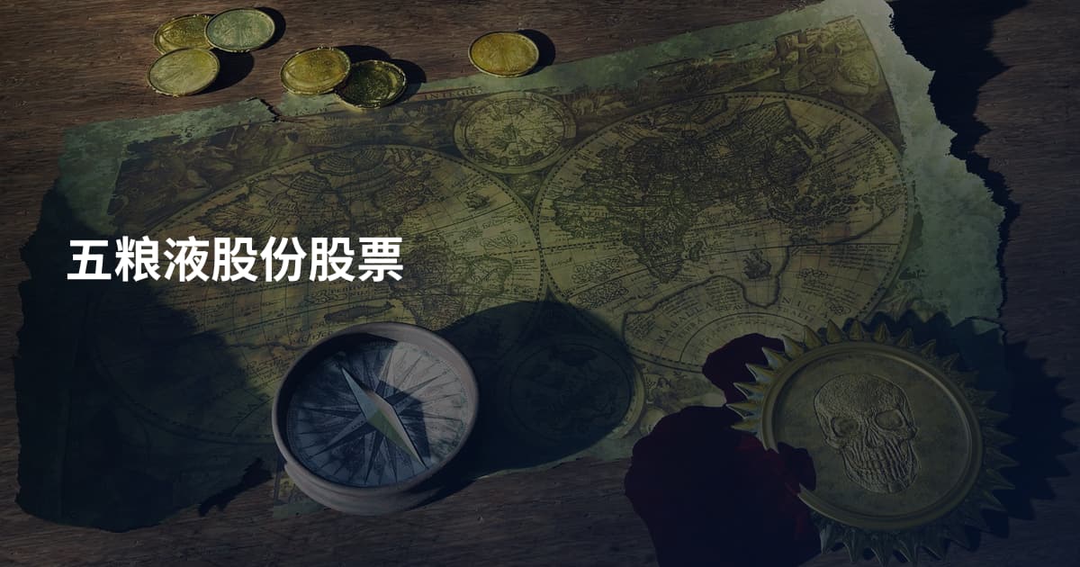 五粮液股份股票