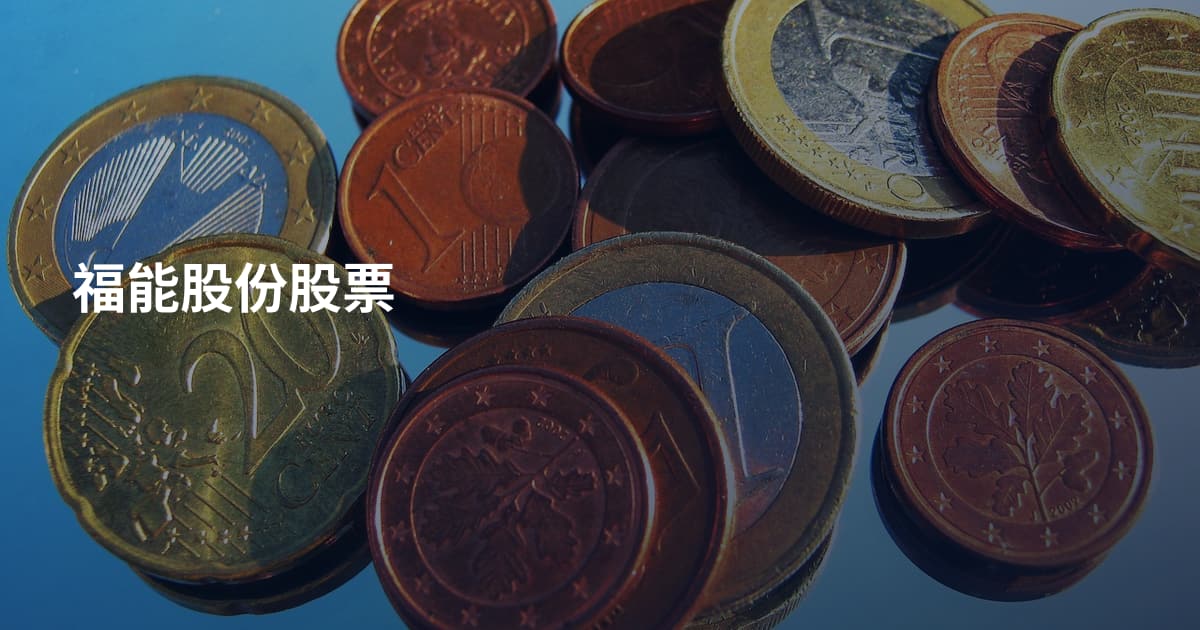 福能股份股票