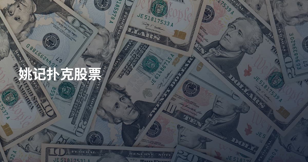 姚记扑克股票