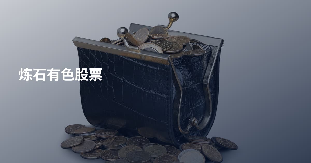 炼石有色股票