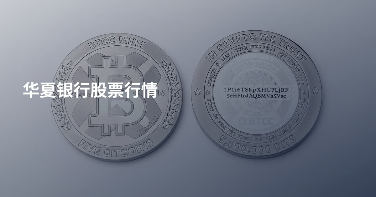 华夏银行股票行情