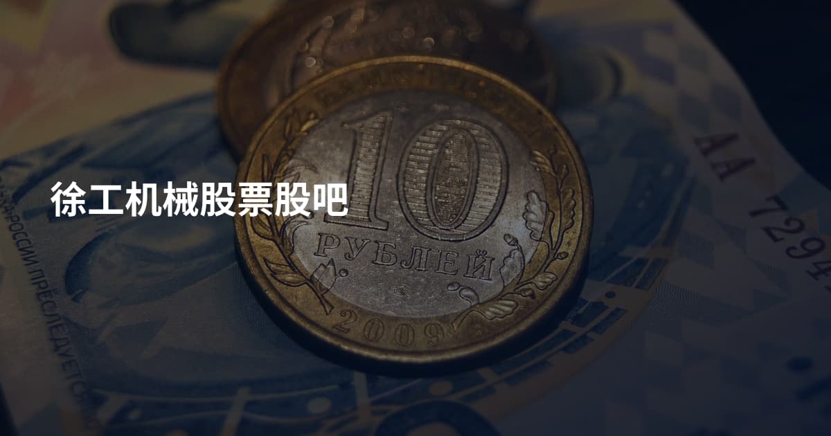 徐工机械股票股吧