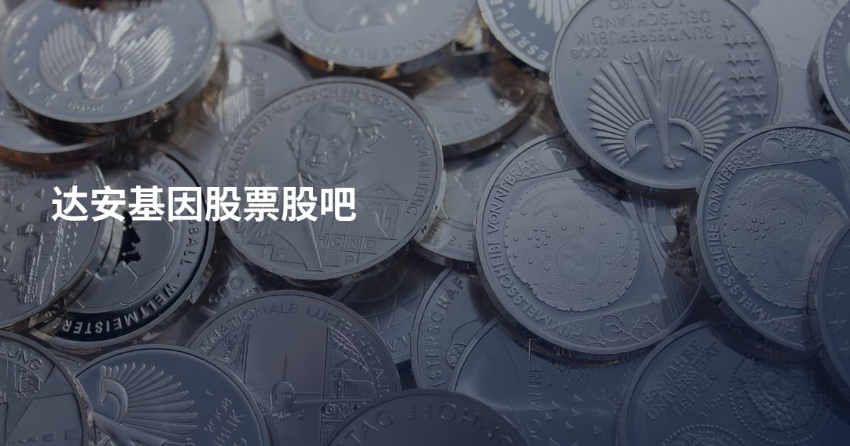 达安基因股票股吧