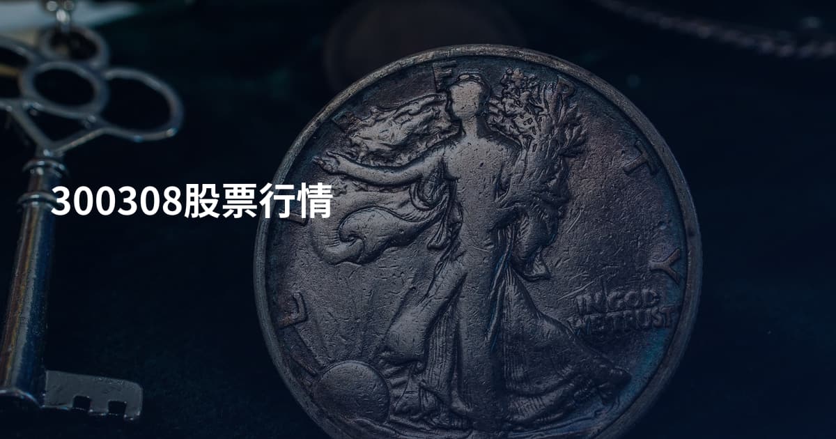 300308股票行情