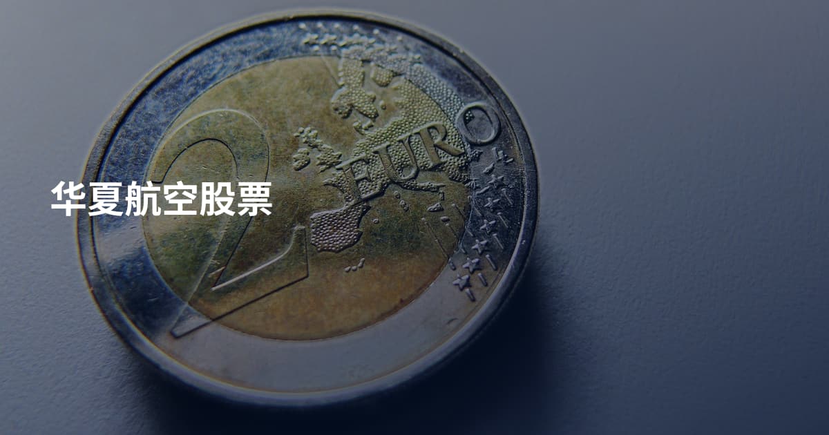华夏航空股票