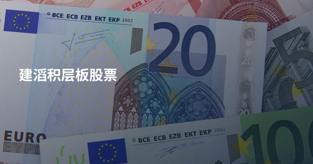 建滔积层板股票