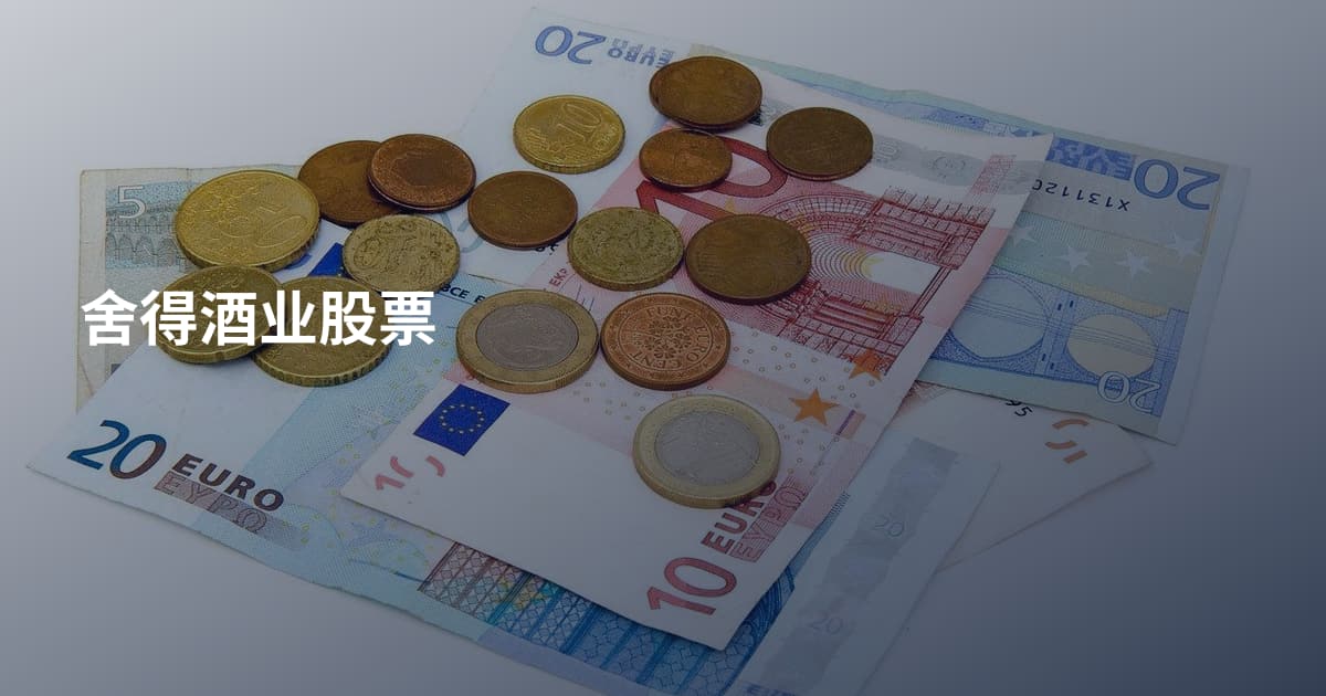 舍得酒业股票