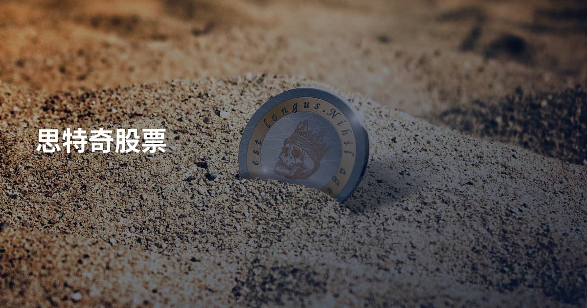 思特奇股票